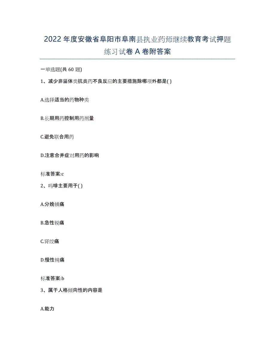 2022年度安徽省阜阳市阜南县执业药师继续教育考试押题练习试卷A卷附答案_第1页