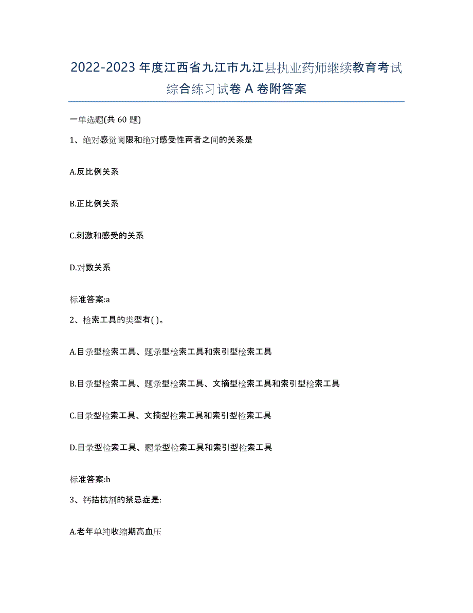 2022-2023年度江西省九江市九江县执业药师继续教育考试综合练习试卷A卷附答案_第1页