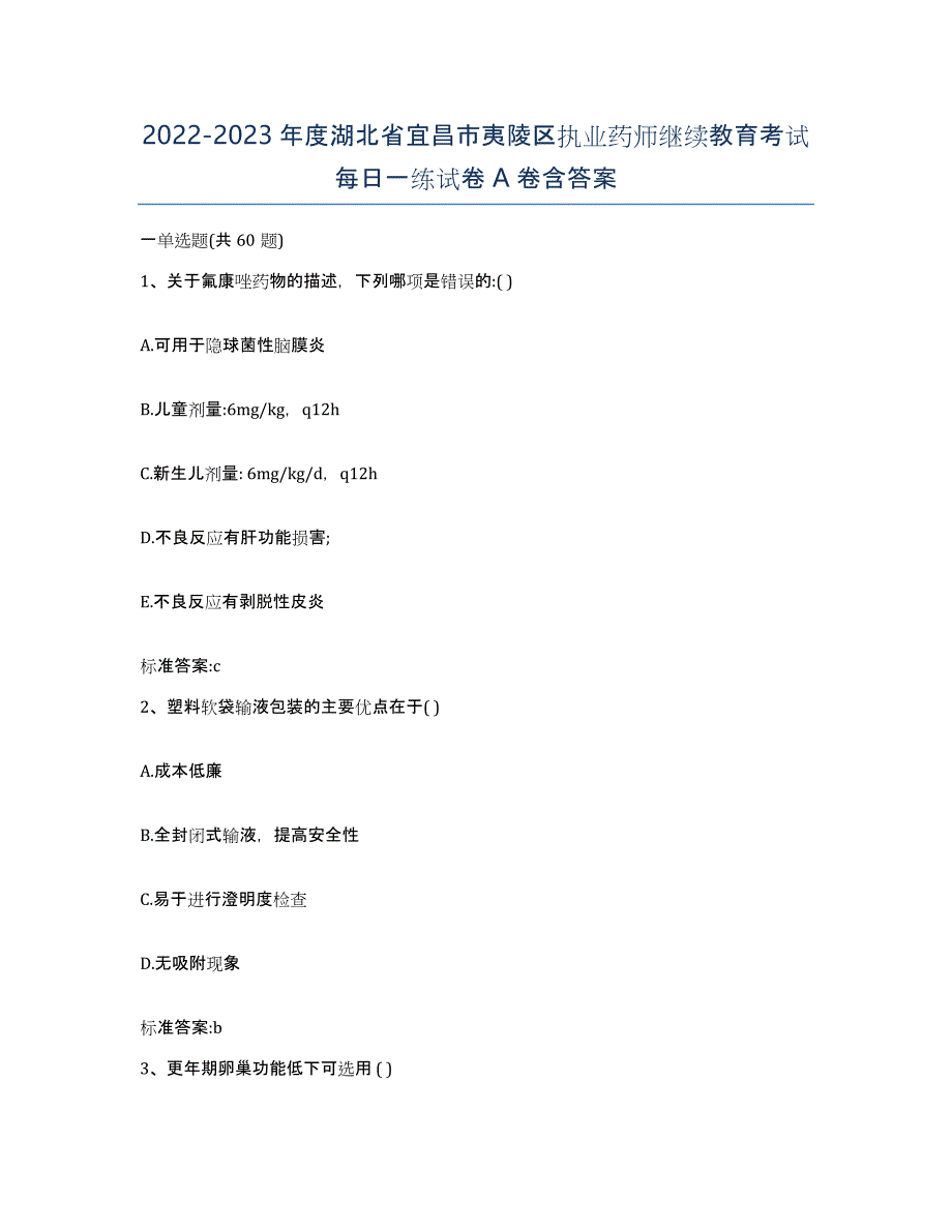 2022-2023年度湖北省宜昌市夷陵区执业药师继续教育考试每日一练试卷A卷含答案_第1页