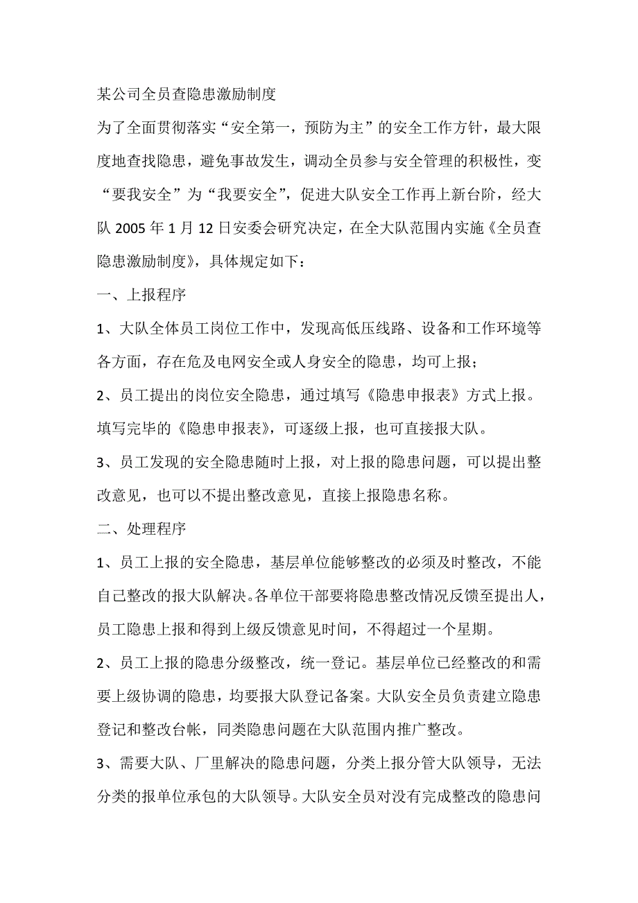 某公司全员查隐患激励制度_第1页