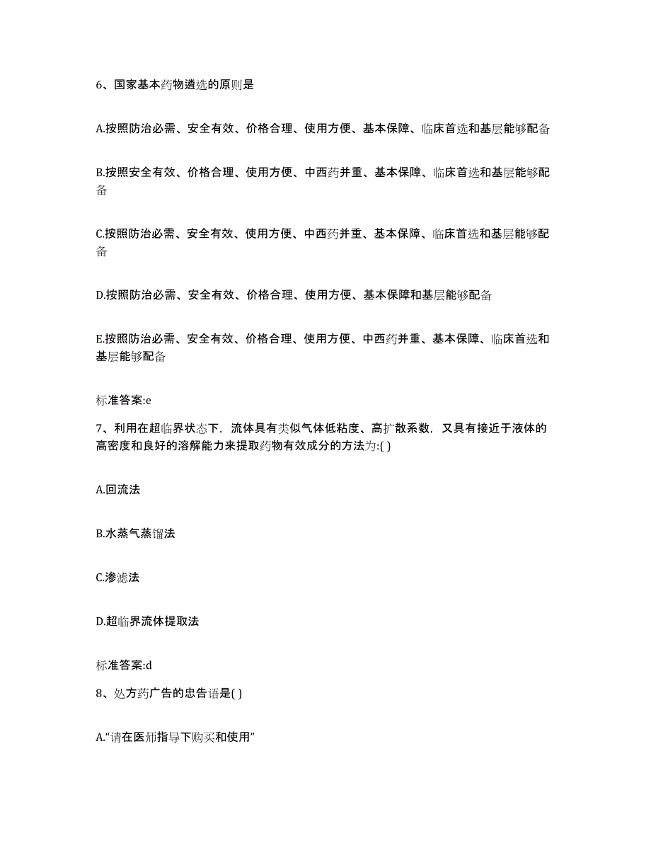 2022-2023年度河南省三门峡市义马市执业药师继续教育考试题库检测试卷A卷附答案_第3页