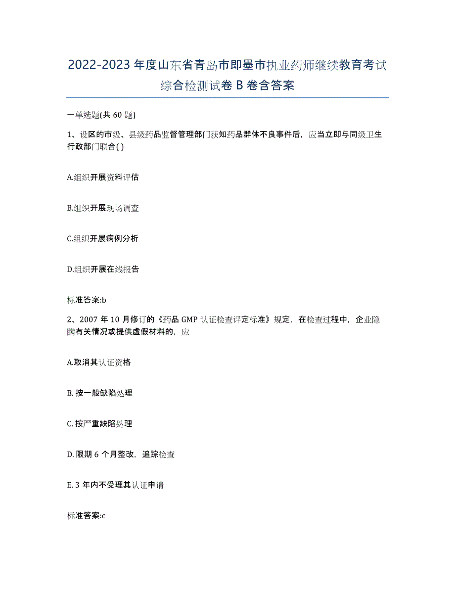 2022-2023年度山东省青岛市即墨市执业药师继续教育考试综合检测试卷B卷含答案_第1页