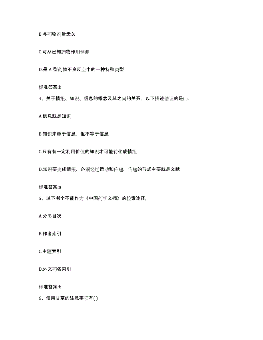 2022年度广东省佛山市禅城区执业药师继续教育考试考前冲刺试卷B卷含答案_第2页