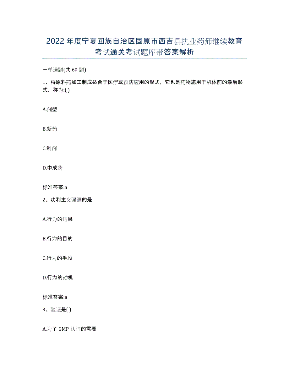 2022年度宁夏回族自治区固原市西吉县执业药师继续教育考试通关考试题库带答案解析_第1页