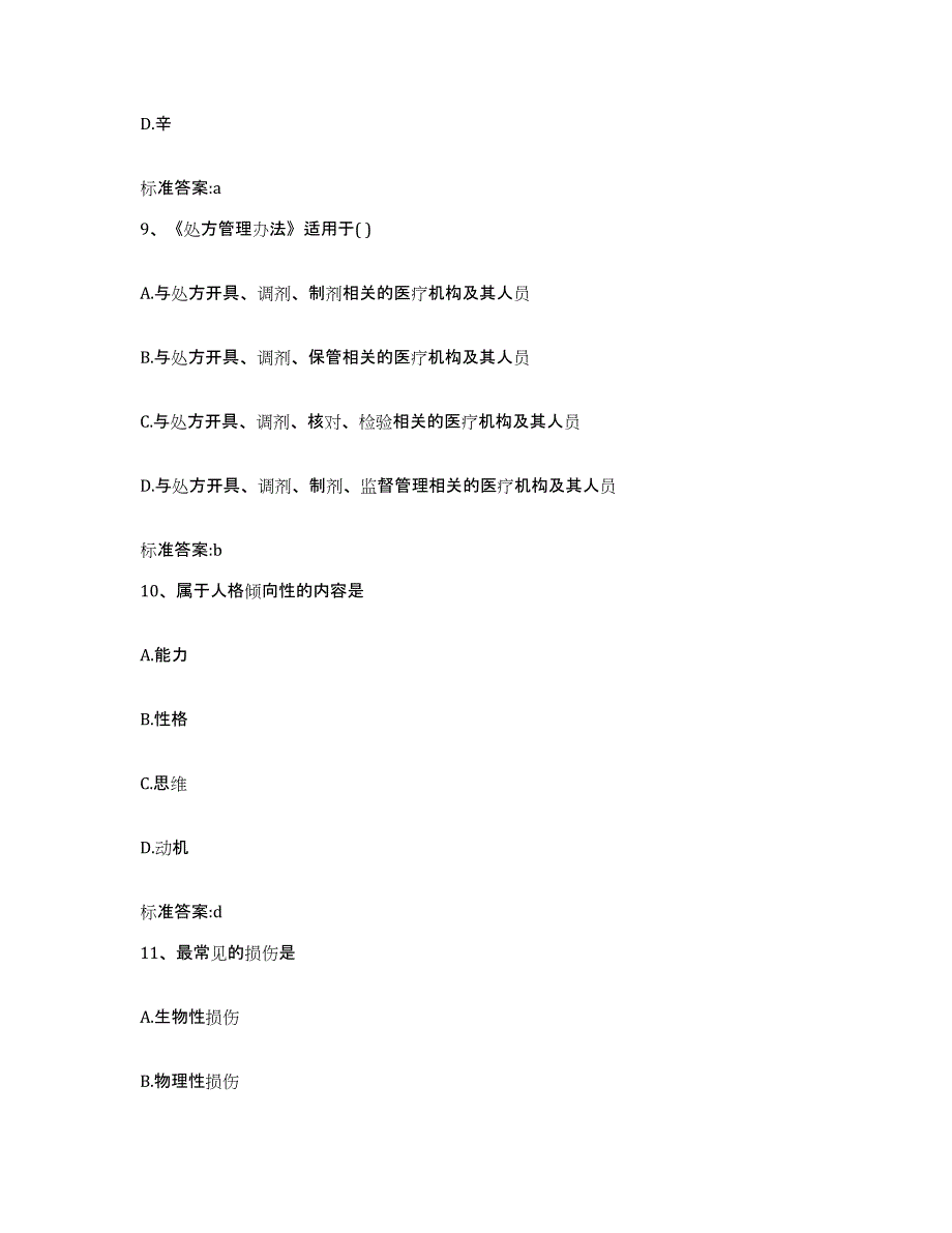 2022-2023年度湖北省恩施土家族苗族自治州建始县执业药师继续教育考试题库附答案（基础题）_第4页