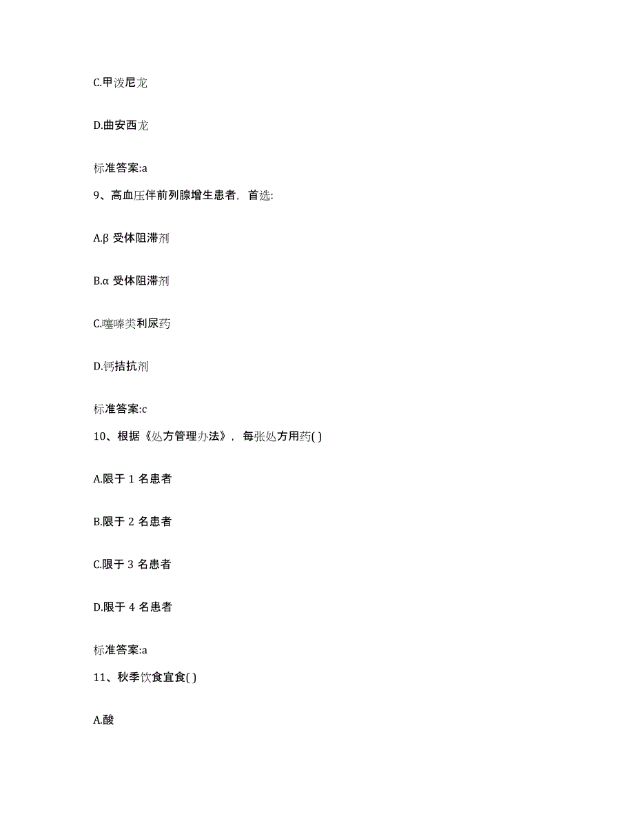 2022-2023年度河南省新乡市牧野区执业药师继续教育考试强化训练试卷A卷附答案_第4页