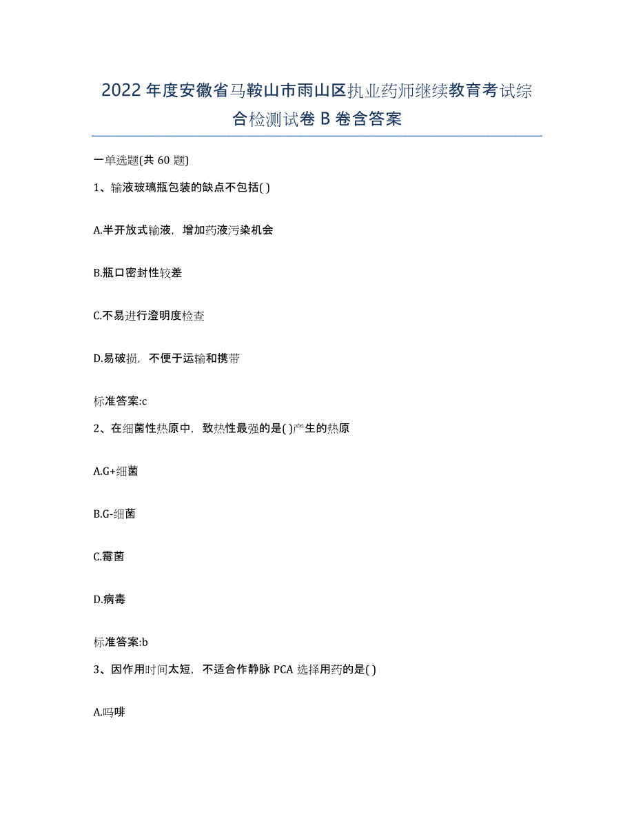 2022年度安徽省马鞍山市雨山区执业药师继续教育考试综合检测试卷B卷含答案_第1页