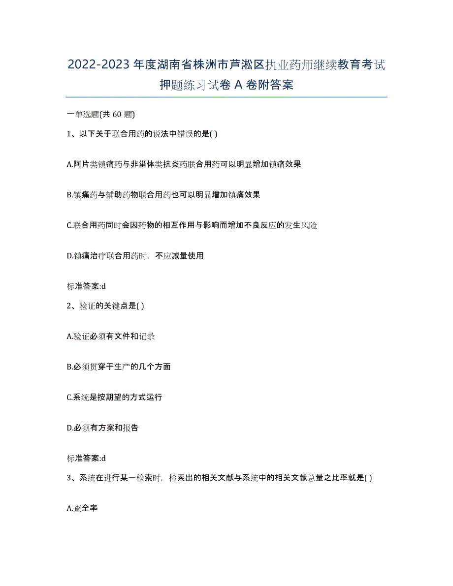 2022-2023年度湖南省株洲市芦淞区执业药师继续教育考试押题练习试卷A卷附答案_第1页