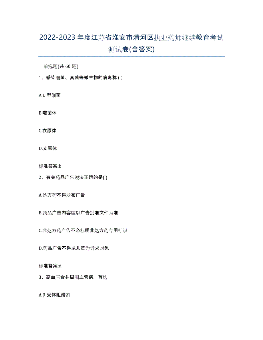 2022-2023年度江苏省淮安市清河区执业药师继续教育考试测试卷(含答案)_第1页