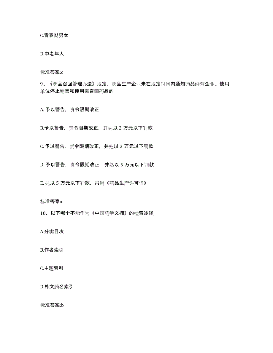 2022-2023年度河南省郑州市金水区执业药师继续教育考试全真模拟考试试卷A卷含答案_第4页