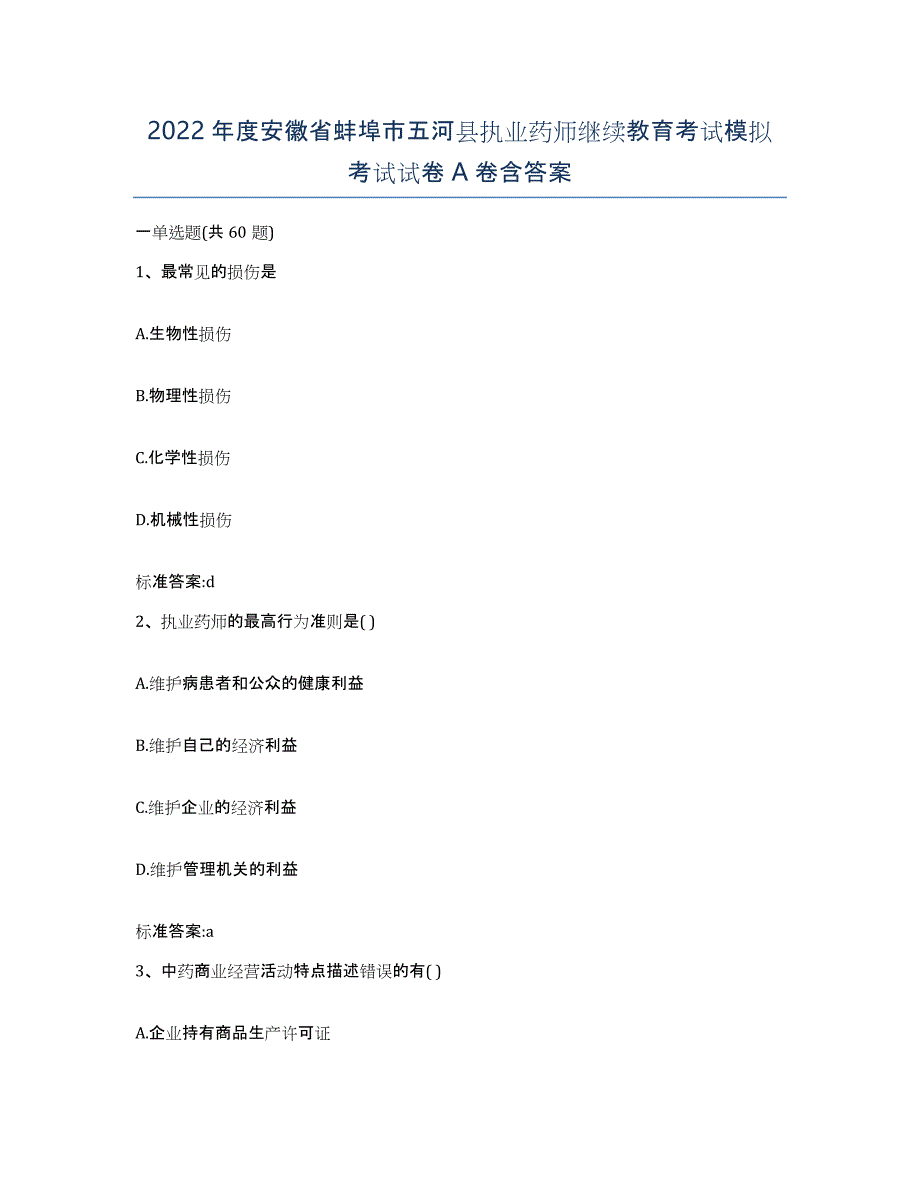 2022年度安徽省蚌埠市五河县执业药师继续教育考试模拟考试试卷A卷含答案_第1页