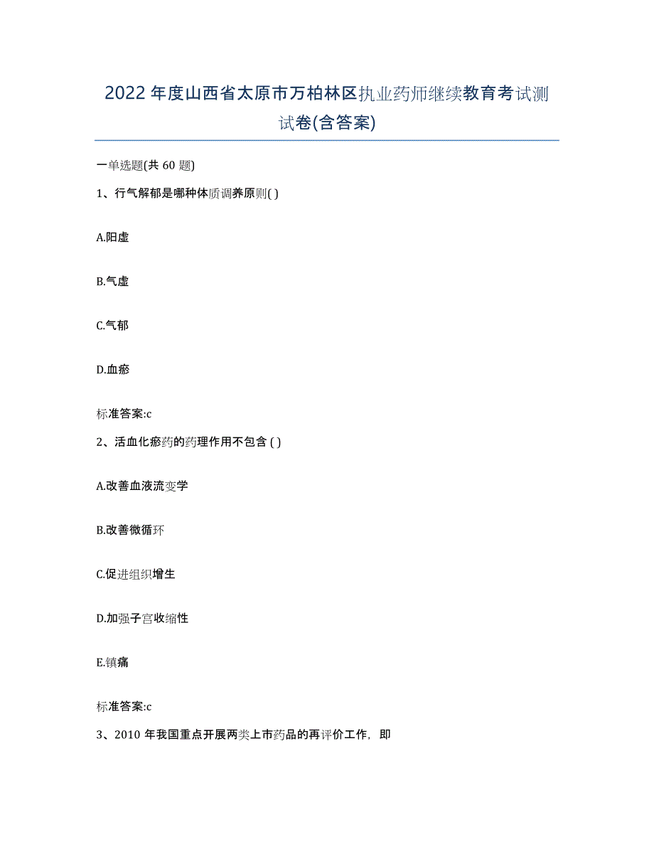 2022年度山西省太原市万柏林区执业药师继续教育考试测试卷(含答案)_第1页