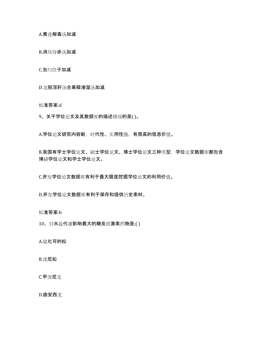 2022-2023年度浙江省金华市东阳市执业药师继续教育考试题库练习试卷A卷附答案_第4页