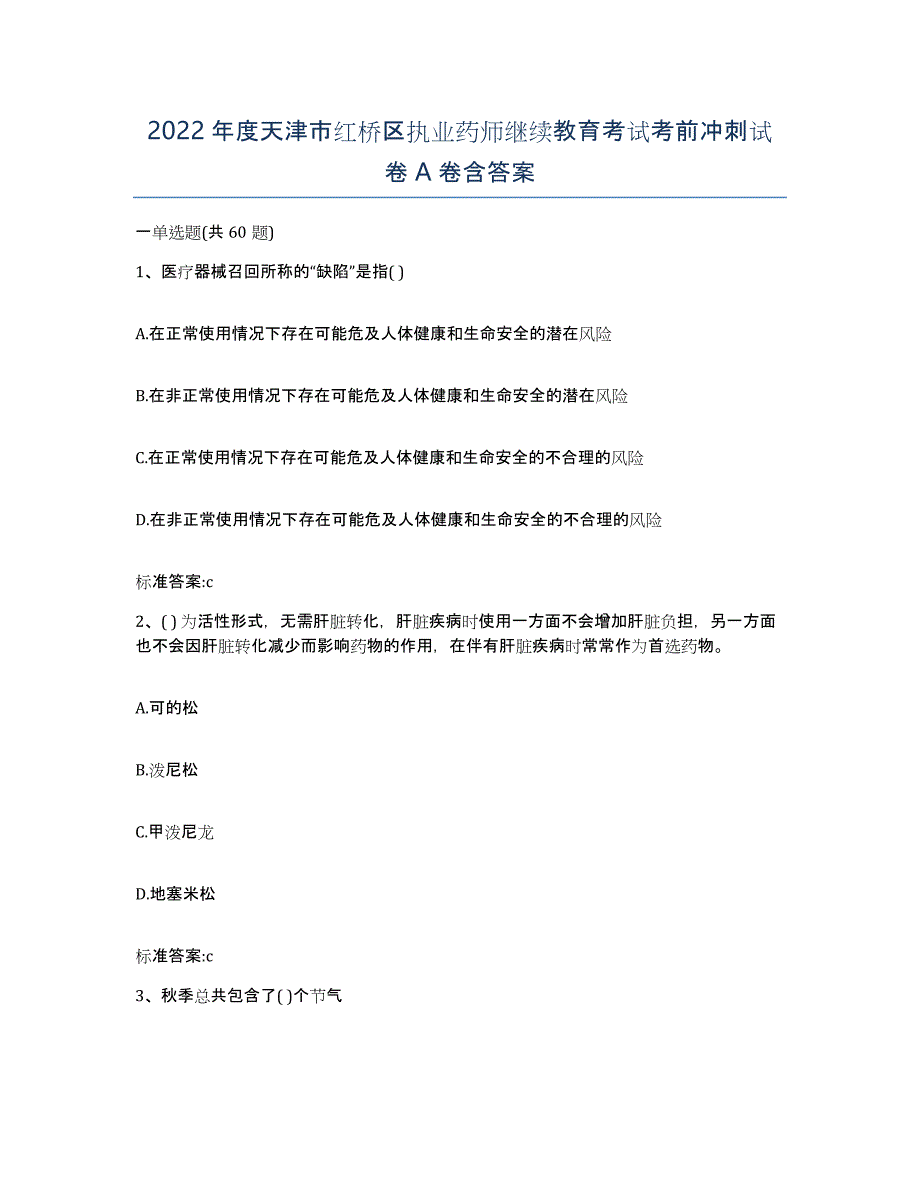 2022年度天津市红桥区执业药师继续教育考试考前冲刺试卷A卷含答案_第1页