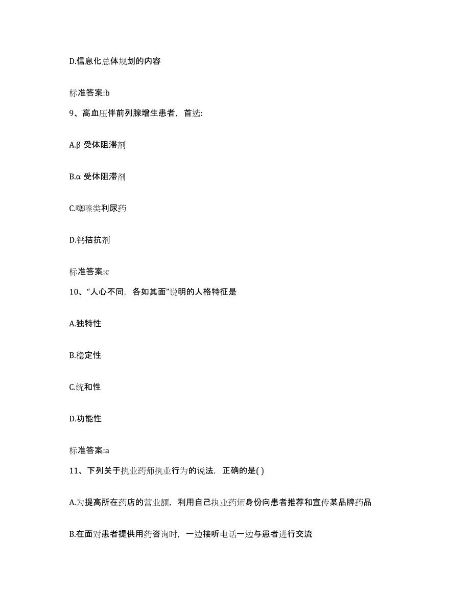 2022-2023年度海南省五指山市执业药师继续教育考试能力检测试卷A卷附答案_第4页