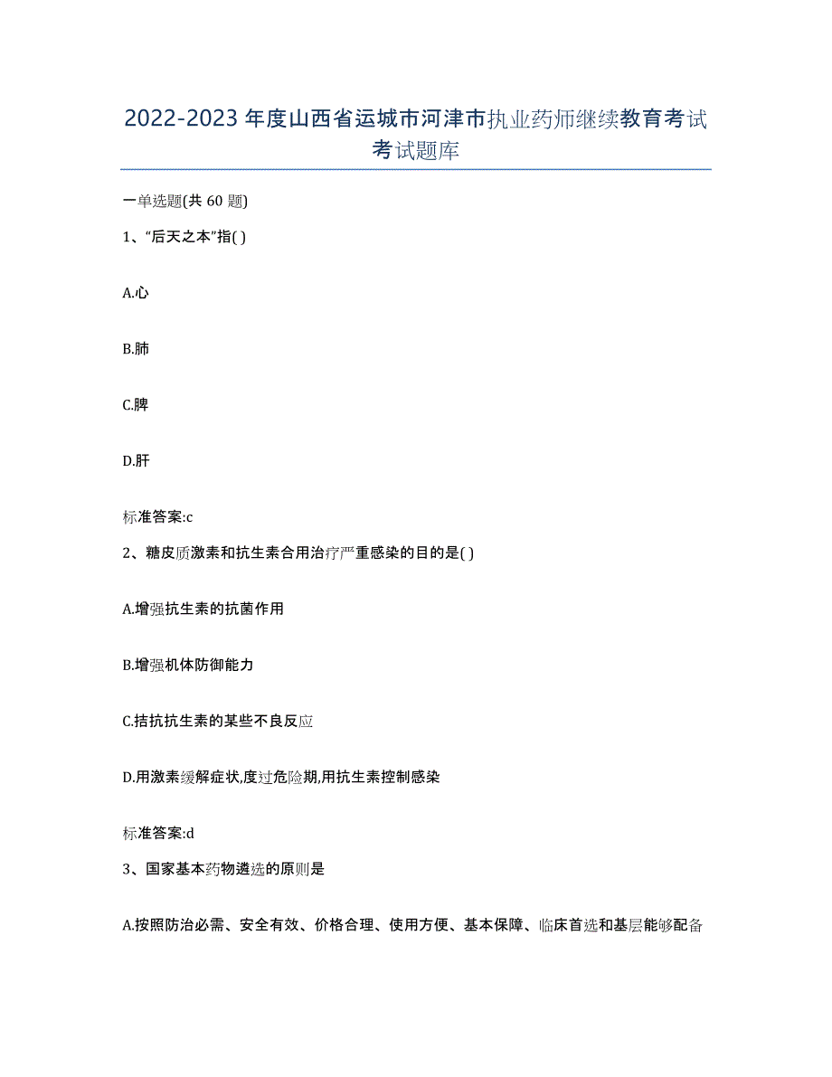 2022-2023年度山西省运城市河津市执业药师继续教育考试考试题库_第1页