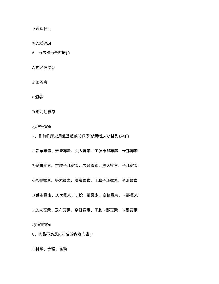 2022-2023年度山西省运城市河津市执业药师继续教育考试考试题库_第3页