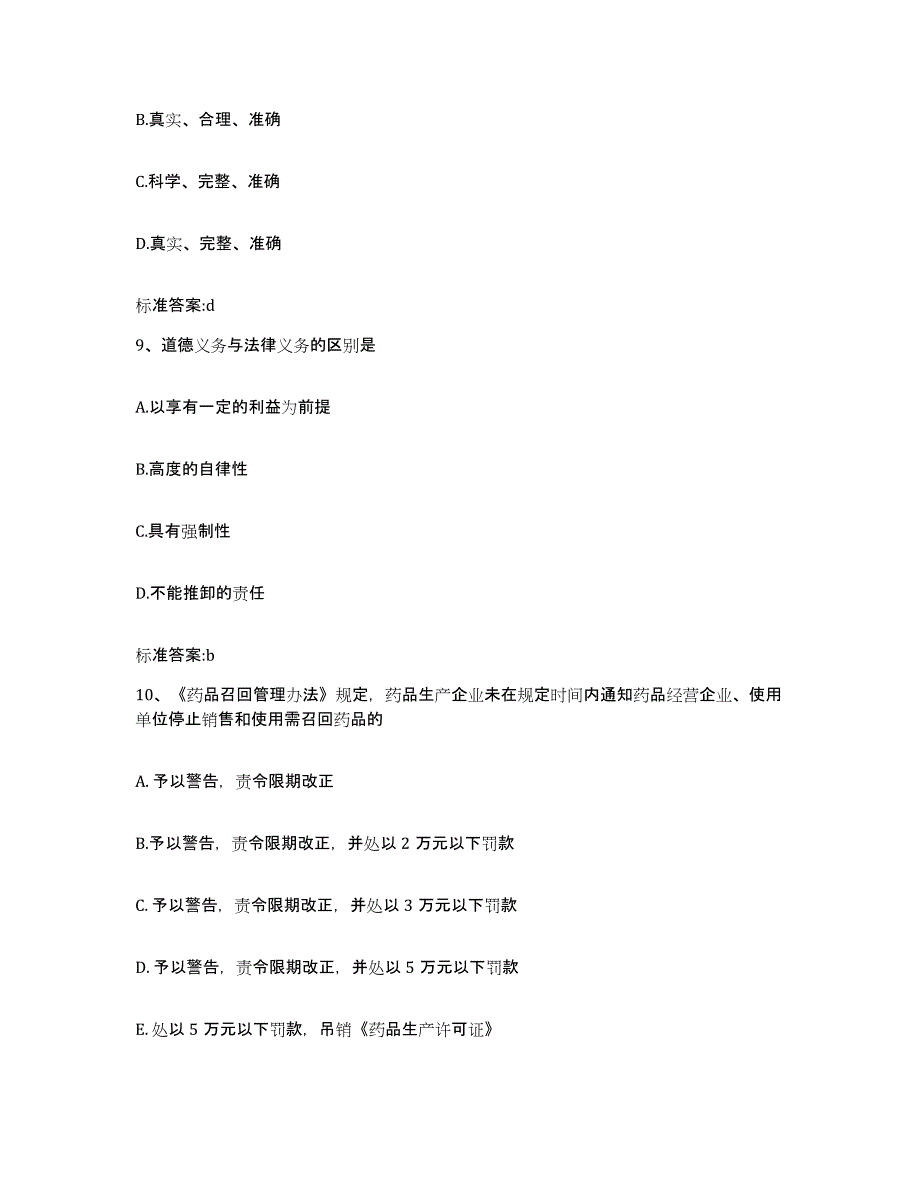 2022-2023年度山西省运城市河津市执业药师继续教育考试考试题库_第4页