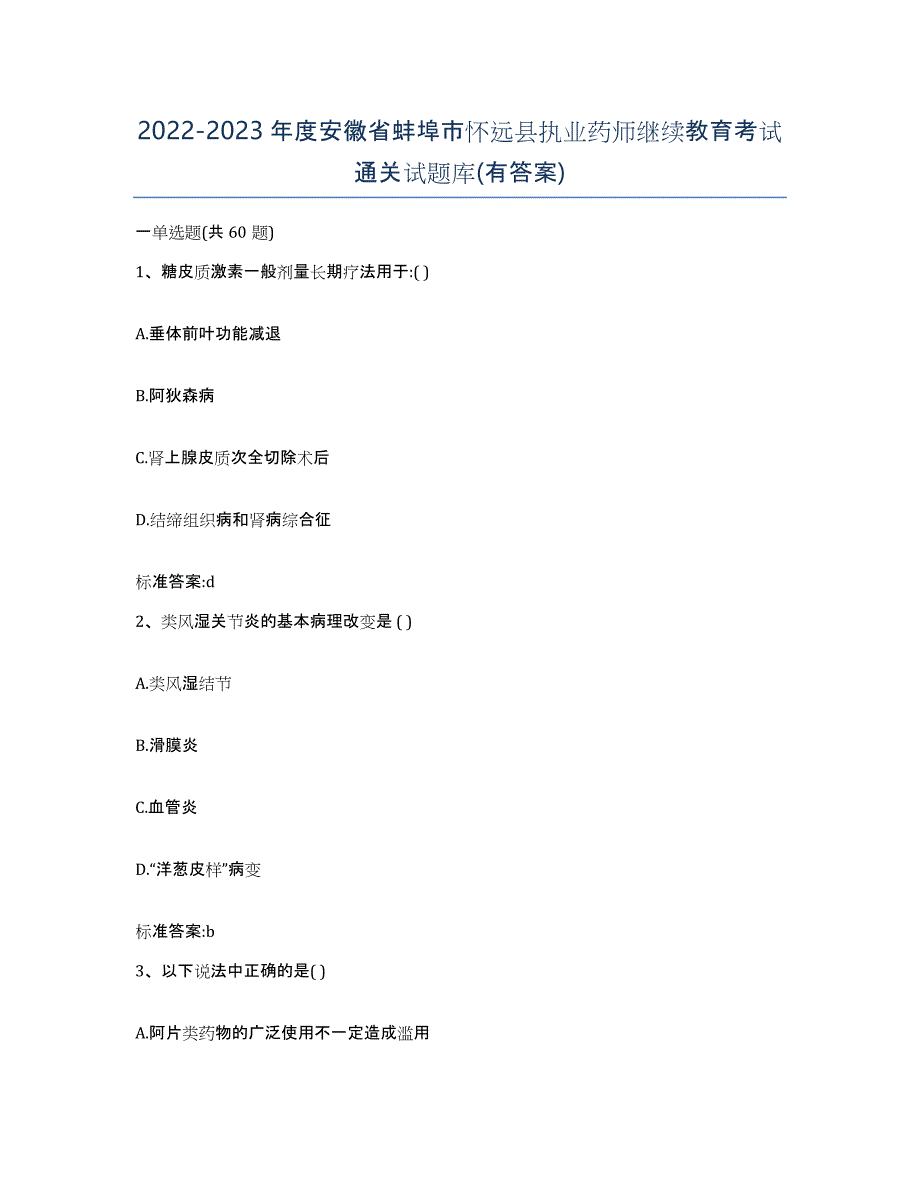 2022-2023年度安徽省蚌埠市怀远县执业药师继续教育考试通关试题库(有答案)_第1页