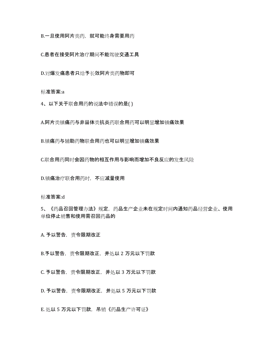 2022-2023年度安徽省蚌埠市怀远县执业药师继续教育考试通关试题库(有答案)_第2页