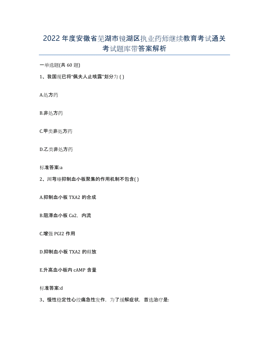 2022年度安徽省芜湖市镜湖区执业药师继续教育考试通关考试题库带答案解析_第1页