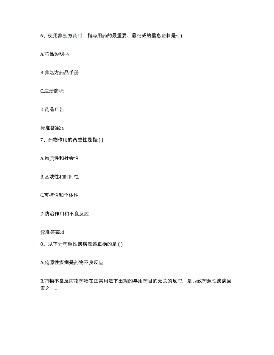 2022年度安徽省芜湖市镜湖区执业药师继续教育考试通关考试题库带答案解析_第3页