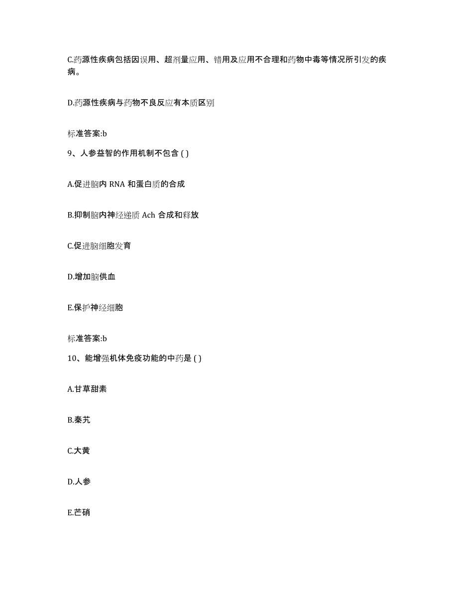 2022年度安徽省芜湖市镜湖区执业药师继续教育考试通关考试题库带答案解析_第4页