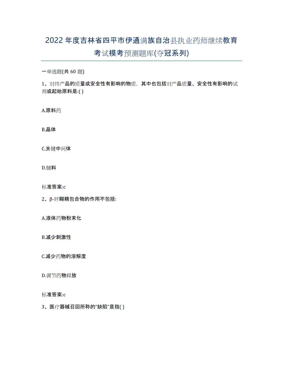 2022年度吉林省四平市伊通满族自治县执业药师继续教育考试模考预测题库(夺冠系列)_第1页