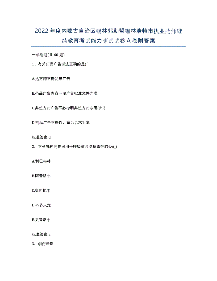 2022年度内蒙古自治区锡林郭勒盟锡林浩特市执业药师继续教育考试能力测试试卷A卷附答案_第1页