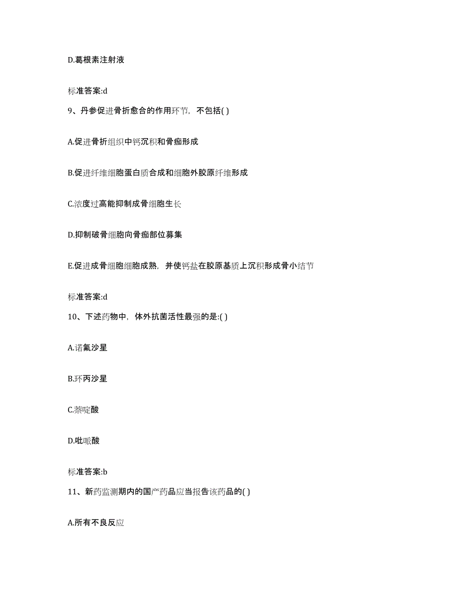 2022年度内蒙古自治区锡林郭勒盟锡林浩特市执业药师继续教育考试能力测试试卷A卷附答案_第4页