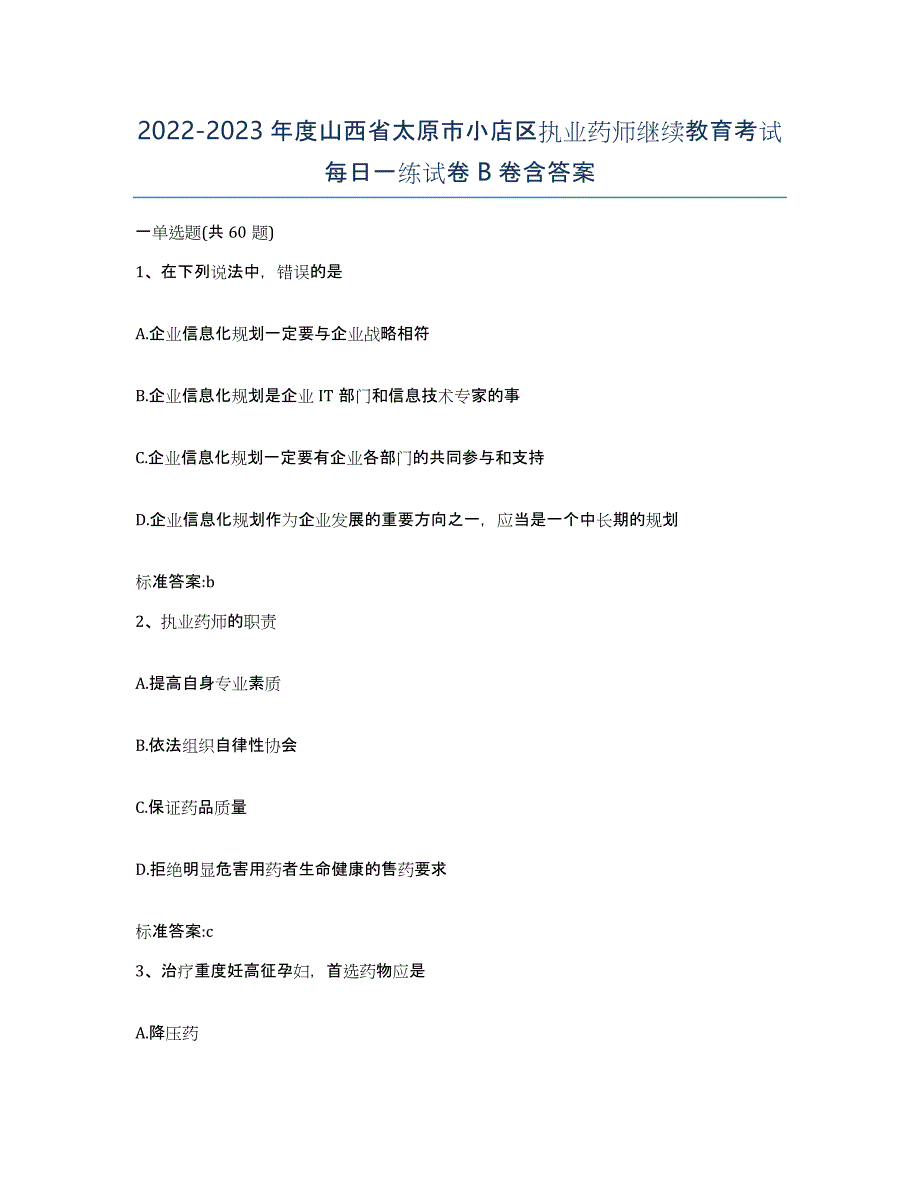 2022-2023年度山西省太原市小店区执业药师继续教育考试每日一练试卷B卷含答案_第1页