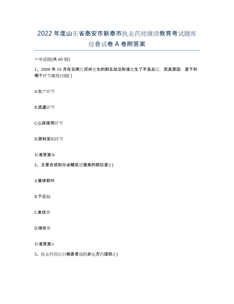 2022年度山东省泰安市新泰市执业药师继续教育考试题库综合试卷A卷附答案_第1页