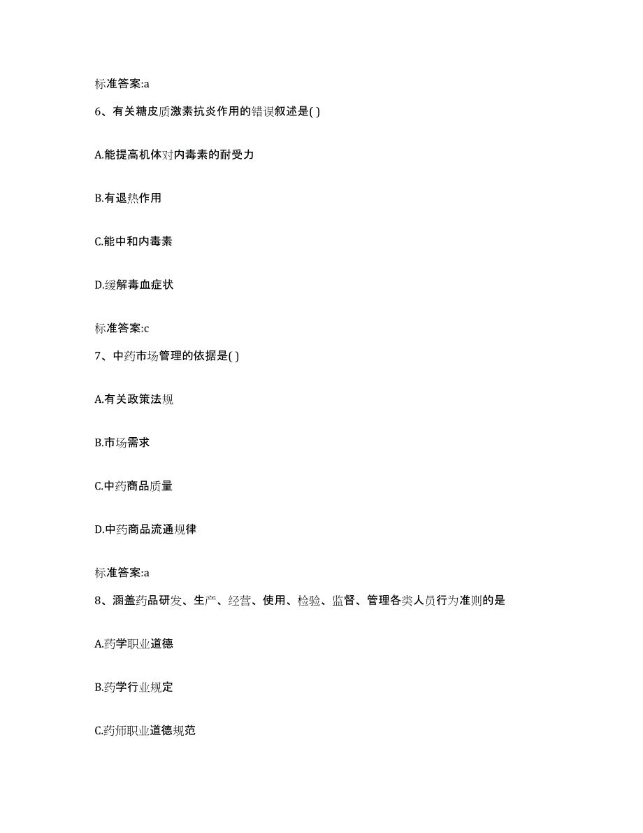 2022年度山东省泰安市新泰市执业药师继续教育考试题库综合试卷A卷附答案_第3页