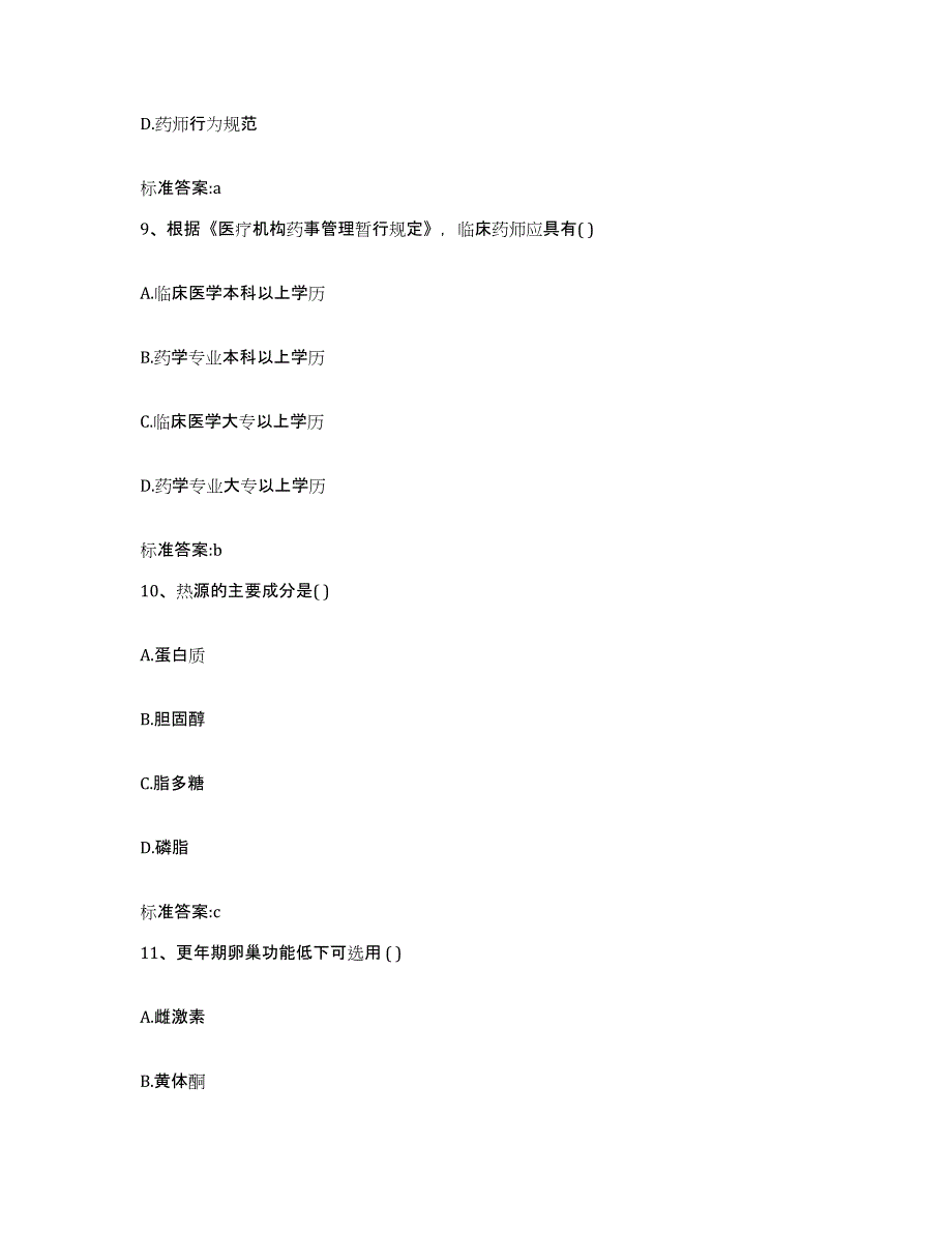 2022年度山东省泰安市新泰市执业药师继续教育考试题库综合试卷A卷附答案_第4页