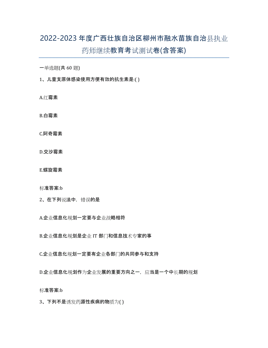 2022-2023年度广西壮族自治区柳州市融水苗族自治县执业药师继续教育考试测试卷(含答案)_第1页