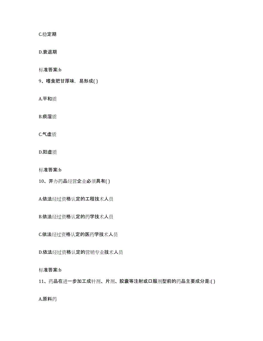 2022-2023年度广西壮族自治区柳州市融水苗族自治县执业药师继续教育考试测试卷(含答案)_第4页