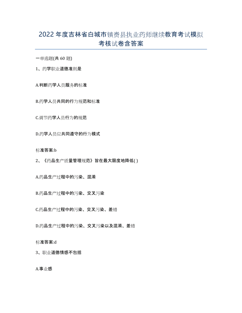 2022年度吉林省白城市镇赉县执业药师继续教育考试模拟考核试卷含答案_第1页