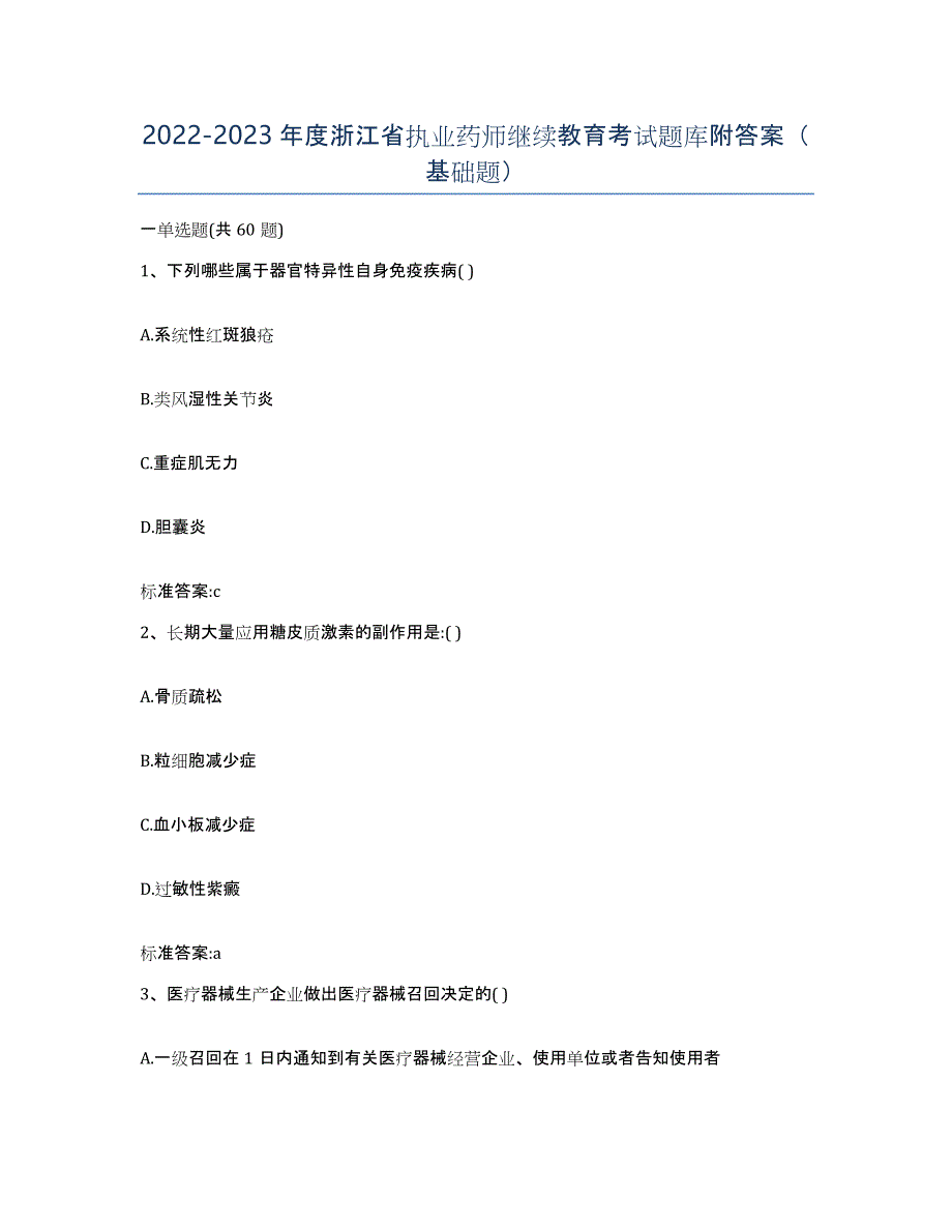 2022-2023年度浙江省执业药师继续教育考试题库附答案（基础题）_第1页