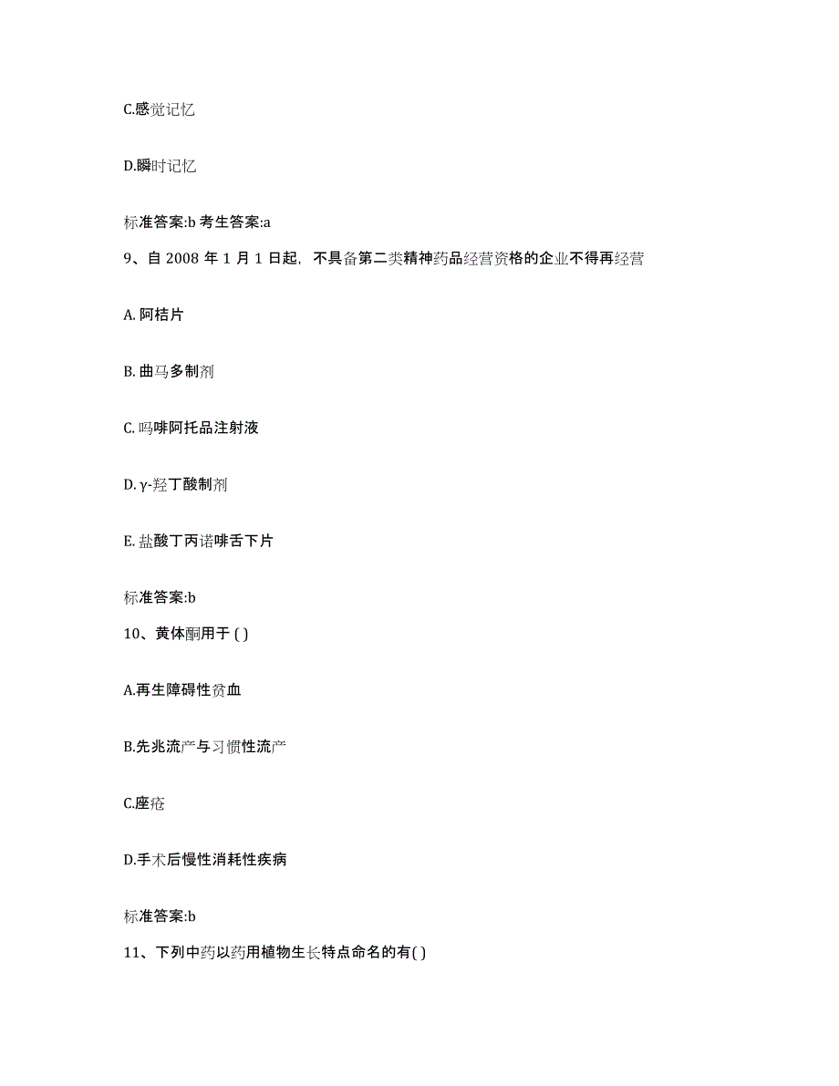 2022-2023年度河南省郑州市中牟县执业药师继续教育考试通关题库(附带答案)_第4页