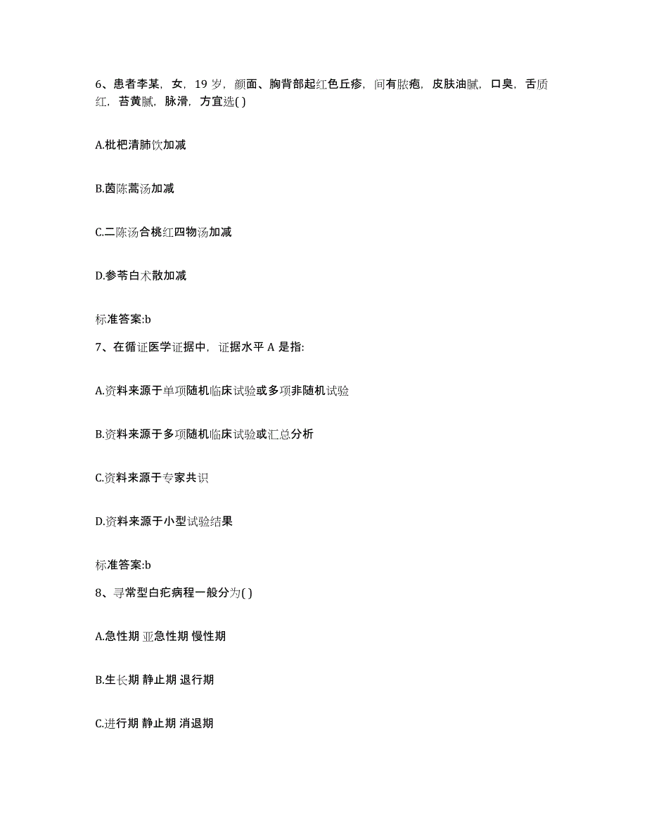 2022-2023年度湖南省岳阳市君山区执业药师继续教育考试模拟考核试卷含答案_第3页