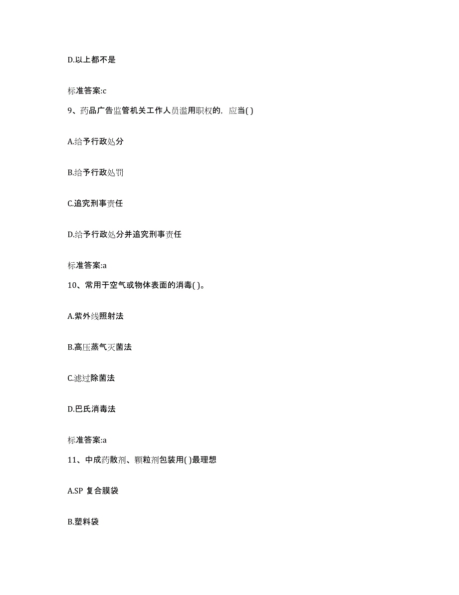 2022-2023年度湖南省岳阳市君山区执业药师继续教育考试模拟考核试卷含答案_第4页