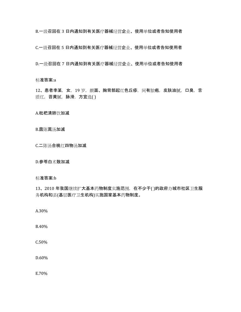 2022年度江苏省南通市海安县执业药师继续教育考试模拟试题（含答案）_第5页