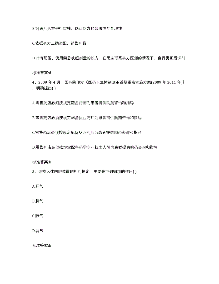 2022年度宁夏回族自治区固原市泾源县执业药师继续教育考试模拟预测参考题库及答案_第2页