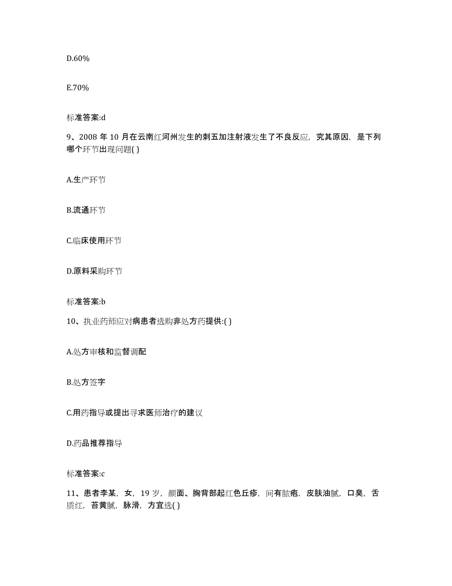 2022年度宁夏回族自治区固原市泾源县执业药师继续教育考试模拟预测参考题库及答案_第4页