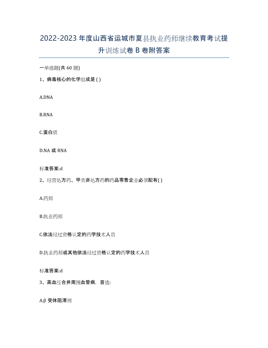 2022-2023年度山西省运城市夏县执业药师继续教育考试提升训练试卷B卷附答案_第1页