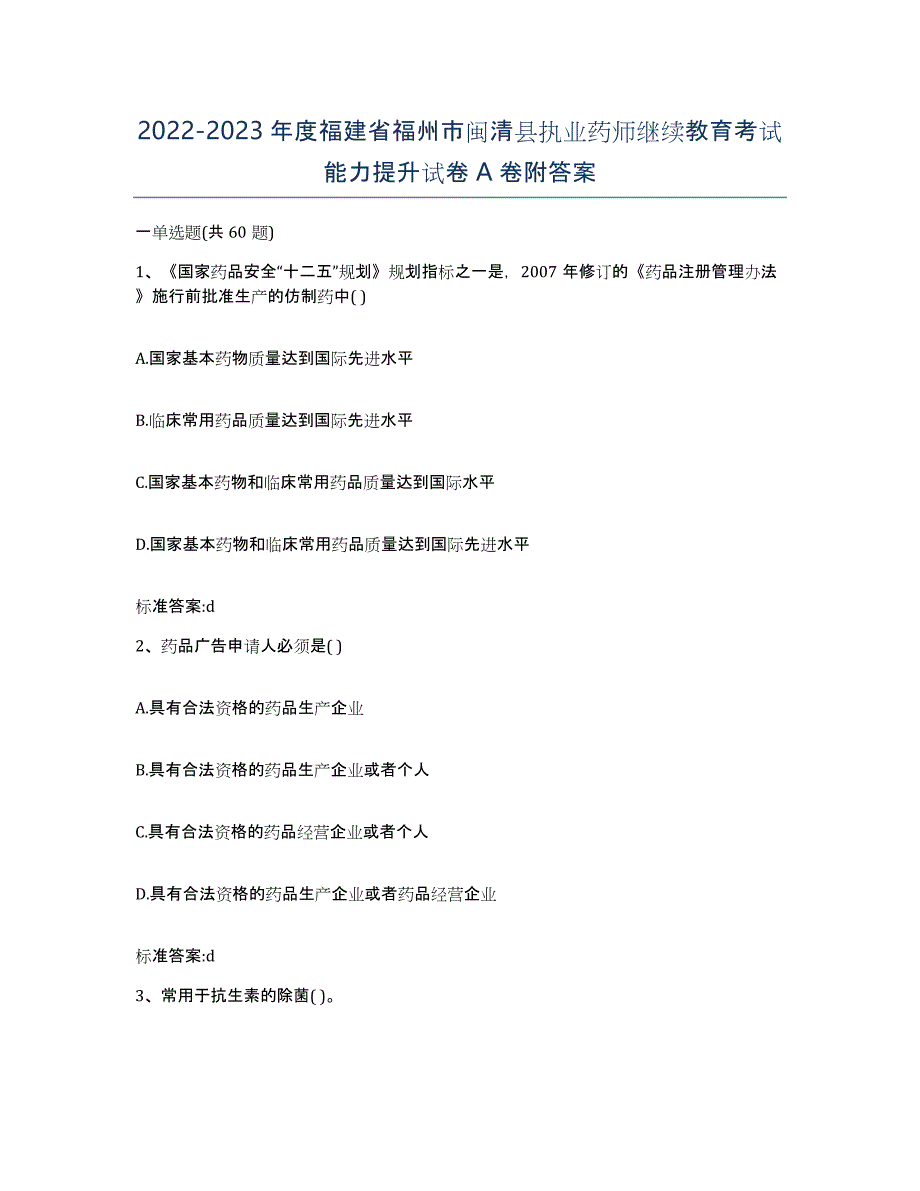 2022-2023年度福建省福州市闽清县执业药师继续教育考试能力提升试卷A卷附答案_第1页