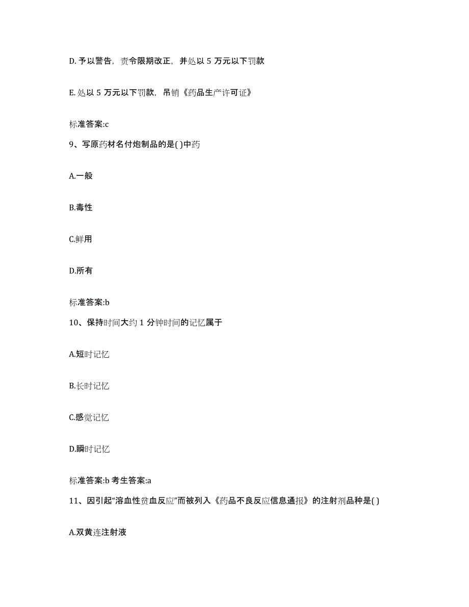 2022-2023年度福建省福州市闽清县执业药师继续教育考试能力提升试卷A卷附答案_第4页