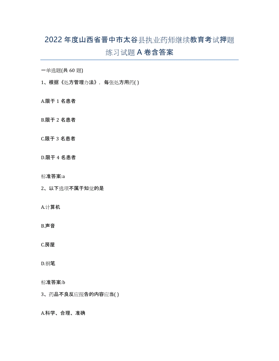 2022年度山西省晋中市太谷县执业药师继续教育考试押题练习试题A卷含答案_第1页