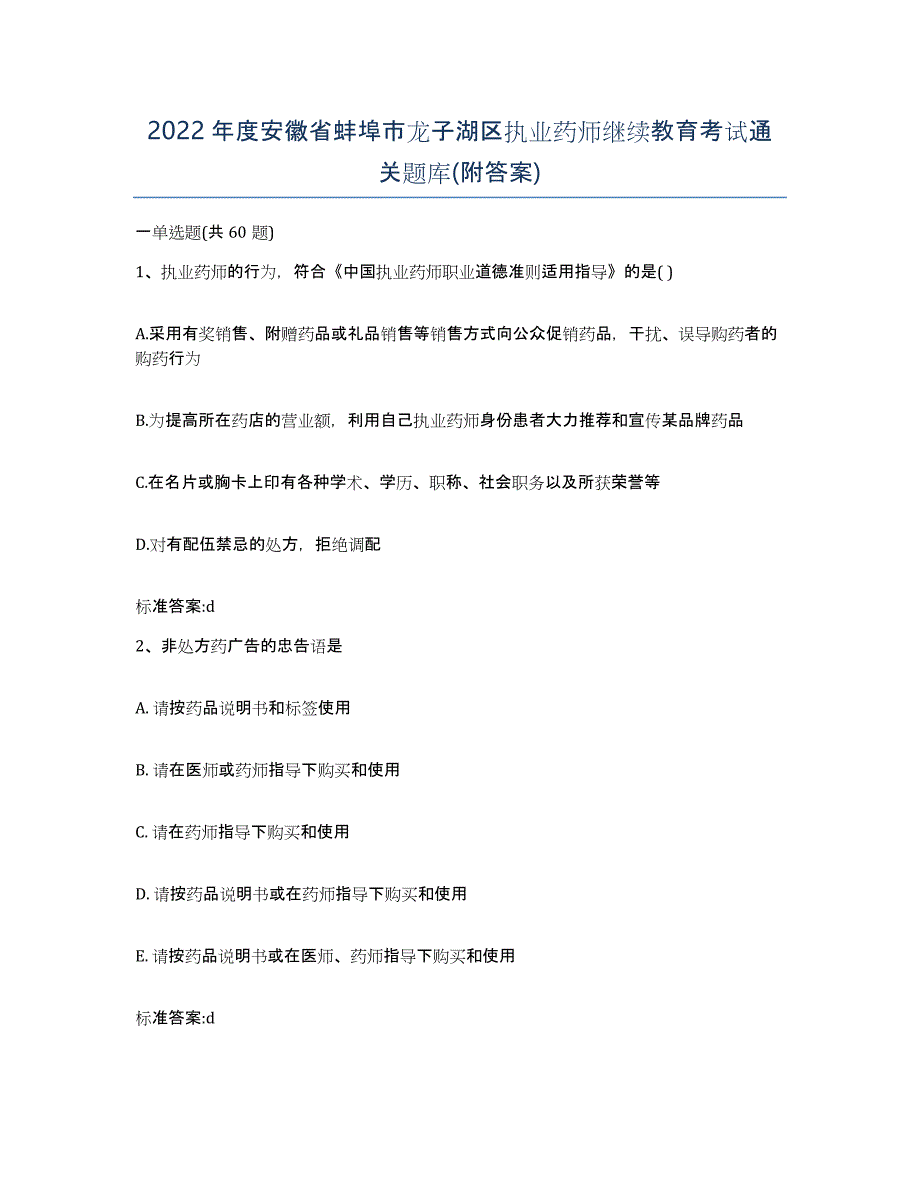 2022年度安徽省蚌埠市龙子湖区执业药师继续教育考试通关题库(附答案)_第1页