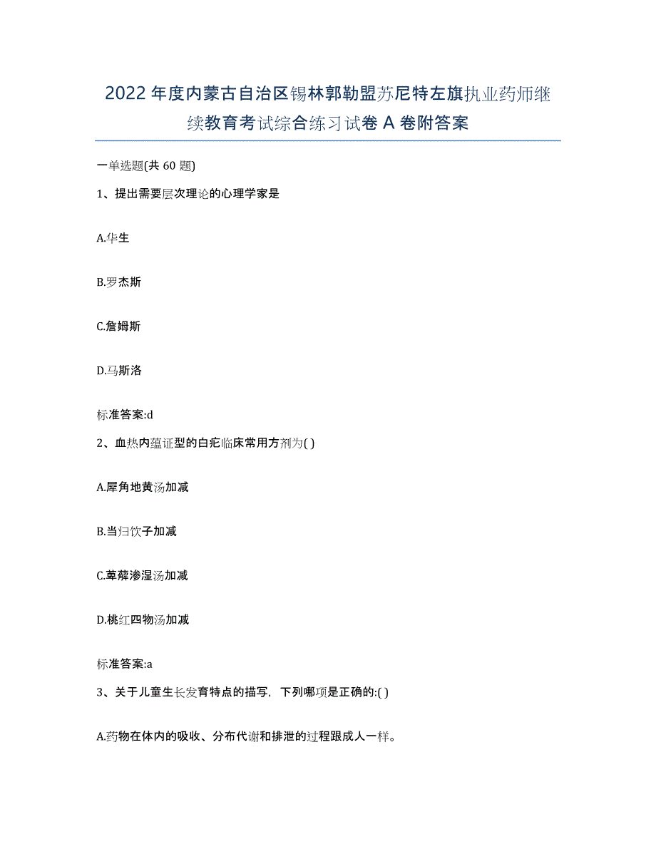 2022年度内蒙古自治区锡林郭勒盟苏尼特左旗执业药师继续教育考试综合练习试卷A卷附答案_第1页